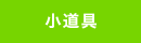 小道具