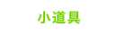 小道具