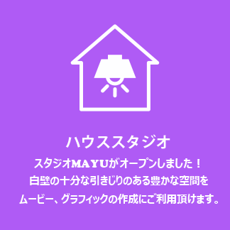 [ハウススタジオ]白壁の十分な引きじりのある豊かな空間をムービーグラフィックの作成にご利用頂けます。