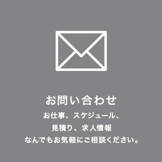 [お問い合わせ]お仕事、スケジュール、見積り、求人情報なんでもお気軽にご相談ください。