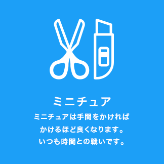 [ミニチュア]ミニチュアは手間をかければかけるほど良くなります。いつも時間との戦いです。